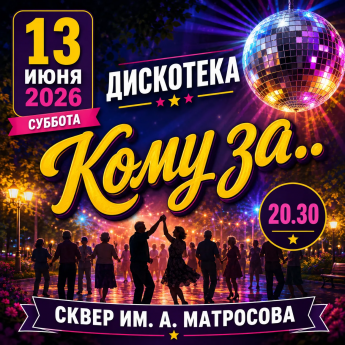 Дискотека "Кому за..."